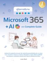 คู่มือการใช้งาน Microsoft 365 + AI Copilot ฉบับ Complete Guide					