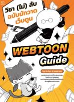 Webtoon Guide วิชา (ไม่) ลับ ฉบับนักวาดเว็บตูน					