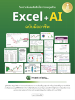 วิเคราะห์และตัดสินใจการลงทุนด้วย Excel + AI ฉบับมืออาชีพ
