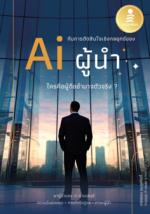 AI กับการตัดสินใจในเชิงกลยุทธ์ของผู้นำ					