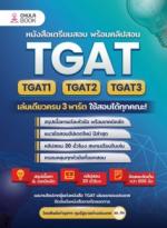 TGAT1-2-3 เล่มเดียวครบ 3 พาร์ต ใช้สอบได้ทุกคณะ! + คลิปสอน 20 ชั่วโมง