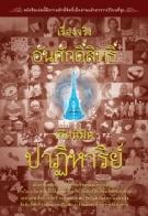 เรื่องจริงอันศักดิ์สิทธิ์ เกิดนิมิตปาฏิหาริย์ / LOT