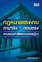 กฏหมายแรงงาน ถามจริง - ตอบตรง / LOT