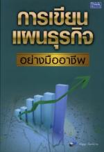 การเขียนแผนธุรกิจ อย่างมืออาชีพ   / LOT
