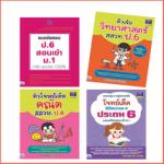 เซตสุดคุ้ม :: มั่นใจเตรียมสอบ ป.6 สอบเข้า ม.1 