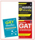 เซตเตรียมพร้อม GAT + 9 วิชาสามัญ