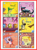 เซตสุดคุ้ม :  นิทานภาพแสนสนุกของคุณยายกุ๊กกุ๊กไก่ (6 เล่ม)