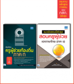 เซตคู่ : แนวข้อสอบครูท้องถิ่น เอกภาษาไทย 