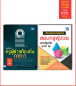 เซตคู่ : พร้อมสอบครูท้องถิ่น เอกปฐมวัย