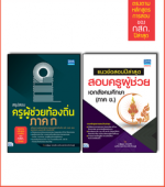 เซตคู่ : พร้อมสอบครูท้องถิ่นเอกสังคม