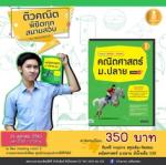 ติวคณิต พิชิตทุกสนามสอบกับ INFOPRESS-คณิต