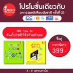 เซต : How to ดันเว็บไซต์ให้ดังด้วยตัวเอง (2 เล่ม)