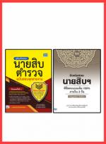 เซตคู่ : เตรียมสอบนายสิบตำรวจ 100% ภายใน 3 วัน(พระราชบัญญัติตำรวจแห่งชาติ)