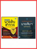 เซตคู่ : เตรียมสอบนายสิบตำรวจ Best seller (จัดเด็มแนวข้อสอบ 2 ชุด)