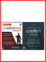 เซตคู่ : เจาะเกราะนายสิบตำรวจ Best seller(จัดเด็มแนวข้อสอบ 2 ชุด)