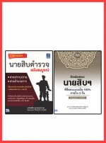 เซตคู่ : เจาะเกราะนายสิบตำรวจ 100% ภายใน 3 วัน(พระราชบัญญัติตำรวจแห่งชาติ)