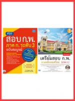 เซตคู่ : หนังสือ ก.พ ขายดีอันดับ 1 ฉบับอัปเดตใหม่ล่าสุด