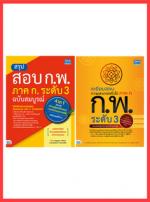 เซตคู่ : หนังสือสรุปสอบ ก.พ และเตรียมสอบความสามารถทั่วไป ภาค ก. ระดับ 3