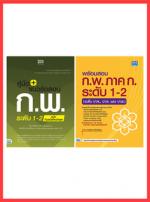 เซตคู่ : หนังสือพร้อมสอบ ก.พ และคู่มือ+แนวข้อสอบ ภาค ก. ระดับ 1-2 (ปวช, ปวส. และปวส)