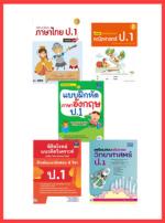 เซตสุดคุ้ม : เตรียมพร้อมก่อนเพื่อนแบบฝึกหัด ป.1