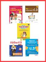 เซตสุดคุ้ม : เตรียมพร้อมก่อนเพื่อนแบบฝึกหัด ป.3