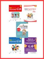 เซตสุดคุ้ม : เตรียมพร้อมก่อนเพื่อนแบบฝึกหัด ป.6