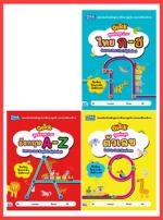 เซตสุดคุ้ม : เสริมทักษะก่อนวัยเรียน ชุด 2 คนเก่งฝึกลากเส้นพัฒนา EF