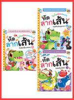 เซตสุดคุ้ม : เสริมทักษะก่อนวัยเรียน ชุด 2 คนเก่งฝึกลากเส้นพัฒนา EF