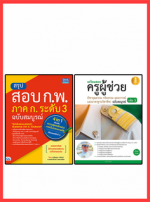 เซตคู่ : หนังสือสอบครูผู้ช่วยวิชาจริยธรรม + แนวข้อสอบ  ก.พ. 4 in 1(ล่าสุด)