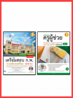 เซตคู่ : หนังสือสอบครูผู้ช่วยวิชาจริยธรรม + แนวข้อสอบ ก.พ. ตามหลักเกณฑ์ใหม่ 2563