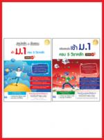 เซตเตรียมพร้อมสอบเข้า ม.1 (สรุปเนื้อหา + แนวข้อสอบ)