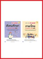 เซตหนังสือเตรียมสอบA-Level ไทย – สังคม