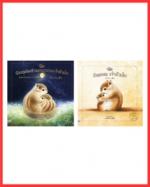 เซตนิทานที่พักใจ (2 เล่ม)