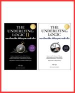 เซตคู่ : หนังสือ The Underlying Logic : ชนะตั้งแต่คิด พิชิตทุกความสำเร็จ