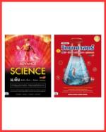 เซตหนังสือ วิทย์เข้มข้นเข้าม.4  
