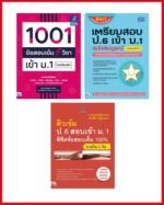 เซตสุดคุ้ม “สอบติด ม.1”