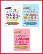 เซตสุดคุ้ม “เก่งง่าย ได้ทุกวัน 3 วิชา Very Easy”