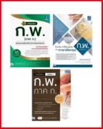 เซตสุดคุ้ม “ลุยสอบ ก.พ. ภาค ก. มั่นใจทุกวิชา”