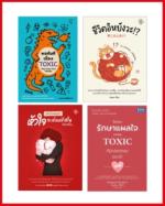 เซตสุดคุ้ม  “เยียวยาหัวใจ ก้าวผ่านความ Toxic”
