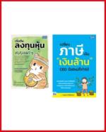 เซตสุดคุ้ม ชุดลงทุนหุ้นและบริหารภาษี