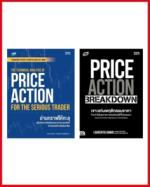 เซตสุดคุ้ม Price Action สำหรับนักเทรดมืออาชีพ