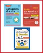 เซตสุดคุ้ม : All-in-One Set ป.6 เข้า ม.1 (สรุปครบ + ตะลุยโจทย์ + เก็งข้อสอบใหม่)