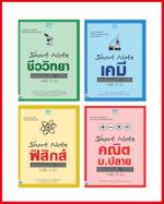 เซต Short Note วิทย์-คณิต ม.ปลาย