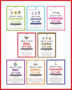 เซตสุดคุ้ม ประถมศึกษา ครบทุกวิชา