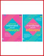 เซตแนวข้อสอบติวเข้มคณิต-อังกฤษ สอบเข้าเตรียมอุดม