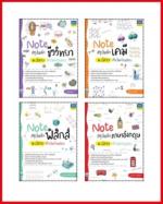 เซตสุดคุ้มNote สรุปหลักมัธยมปลาย ติวเข้มก่อนสอบ
