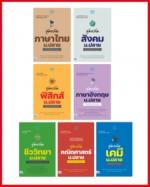 เซตรวมสูตรลัด 7 วิชาหลัก ม.ปลาย