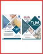 เซต สรุปเนื้อหาและแนวข้อสอบ ก.พ. เน้นวิชาภาษาอังกฤษ