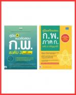 เซต สรุปเนื้อหา ก.พ. จัดหนักจัดเต็ม