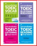 เซตสุดคุ้ม รวมบุกทะลวง Toeic พิชิต 990 คะแนน (4 เล่ม)